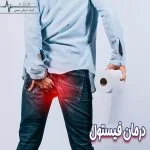درمان فیستول