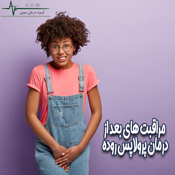 مراقبت های بعد از درمان پرولاپس روده _ آویژه درمان متین