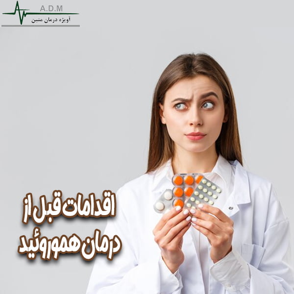 اقدامات قبل از درمان هموروئید-شرکت آویژه درمان متین