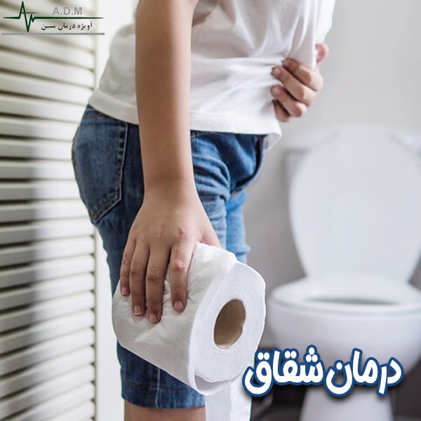 درمان شقاق-شرکت آویژه درمان متین